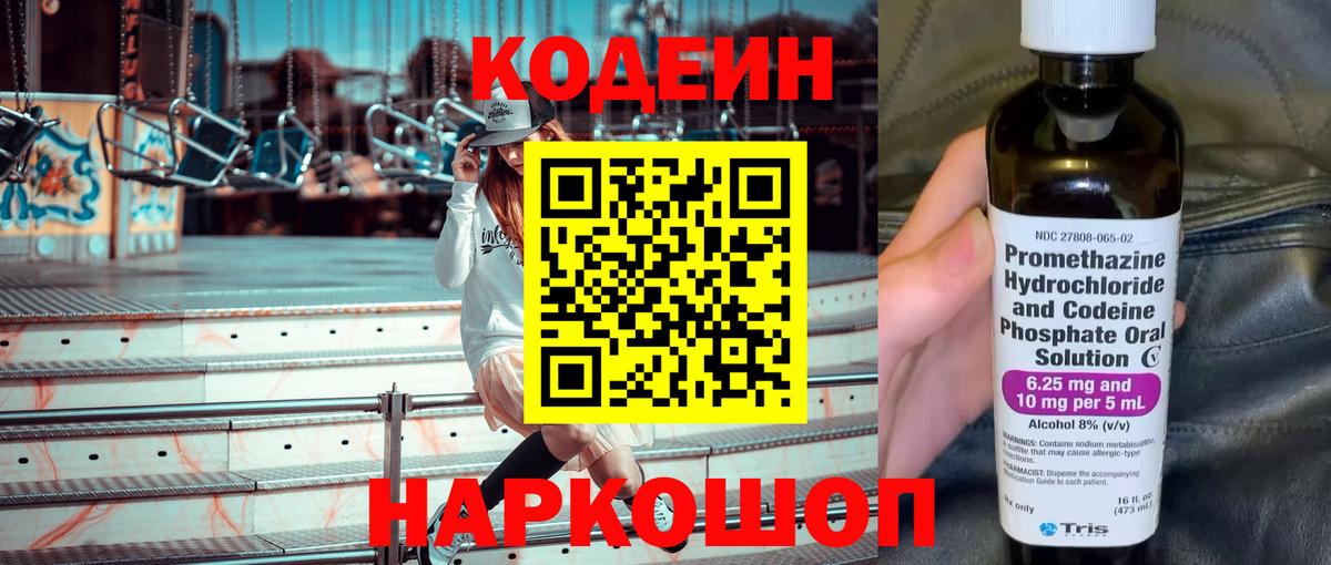Кодеин напиток Lean (лин) Северодвинск