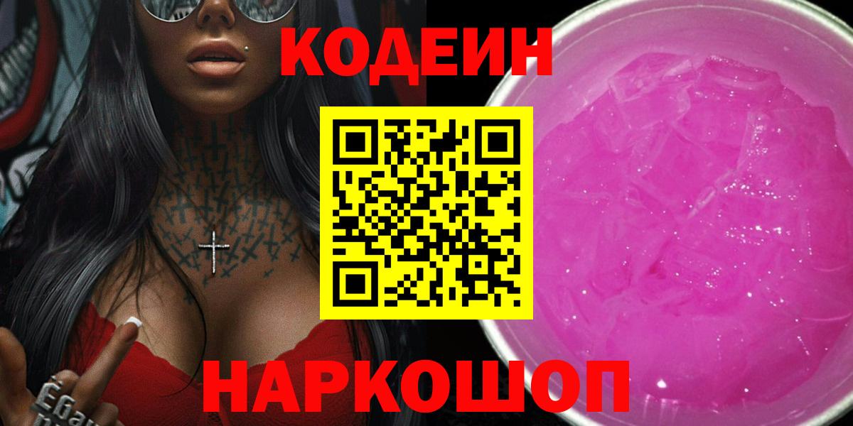 Северодвинск  Кодеиновый сироп Lean напиток Lean (лин)  Вход с VPN 